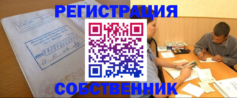 прописка от собственника в Новокузнецке